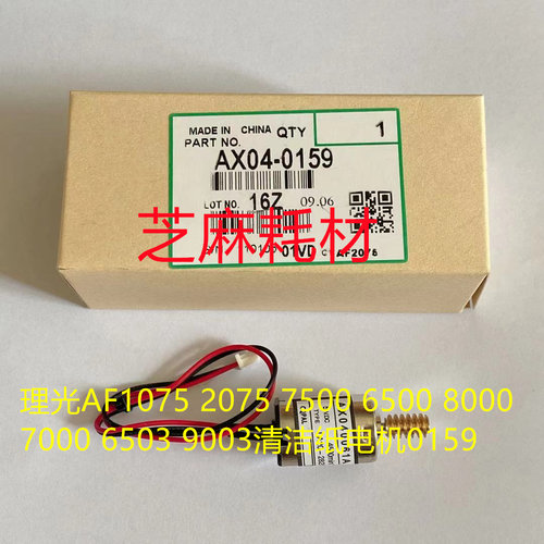 理光Pro8100 8110 8120 8200 8210 8220定影器清洁纸电机代0159