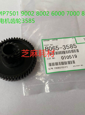 理光1075 2075 7501 7500 8000 7000 6503 9003废粉电机齿轮3585