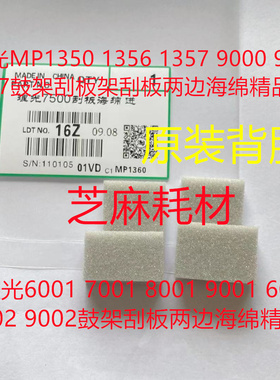 K理光6001 7001 8001 9001 6002 7502 9002鼓架刮板两边海绵精品
