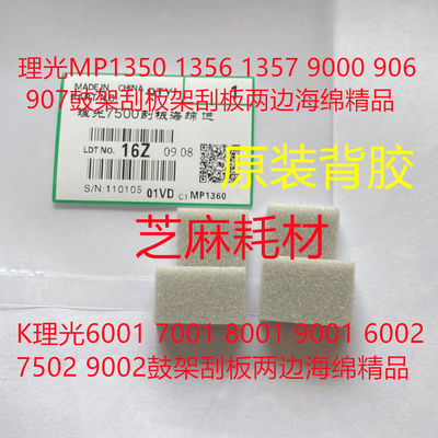 理光MP1350 1356 1357 9000 906 907鼓架刮板架刮板两边海绵精品