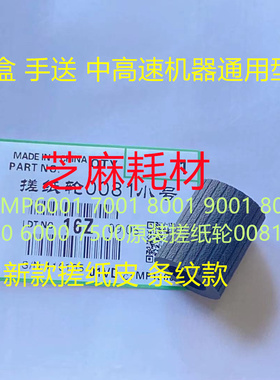 理光MP6001 7001 8001 9001 8000 7000 6000 7500搓纸轮灰0081