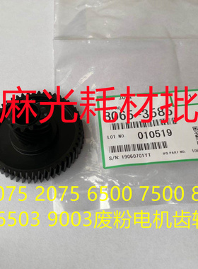 理光1075 2075 6500 7500 8000 7000 6503 9003废粉电机齿轮3585