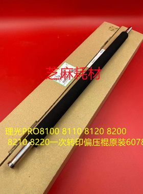 理光PRO8100 8110 8120 8200 8210 8220一次转印偏压棍原装6078