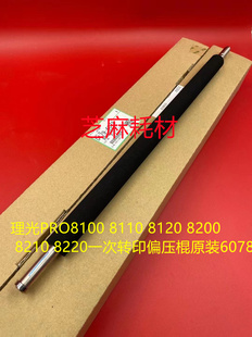 8210 理光PRO8100 8200 8120 8220一次转印偏压棍进口6078 8110