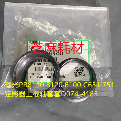 Y理光PRO C651 751 8110 8100 8120定影器上棍轴套 套D074-4185