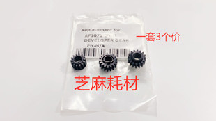 7001 9002 8001 7502 6002显影器粉仓齿轮3个套 9001 L理光AF6001