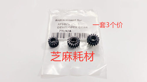 L理光AF6001 7001 8001 9001 7502 9002 6002显影器粉仓齿轮3个套