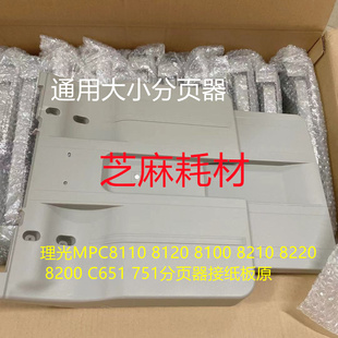 8210 8100 8220 8200 751分页器接纸板原 理光MPC8110 C651 8120