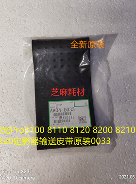 理光Pro8100 8110 8120 8200 8210 8220定影器输送皮带原装0033