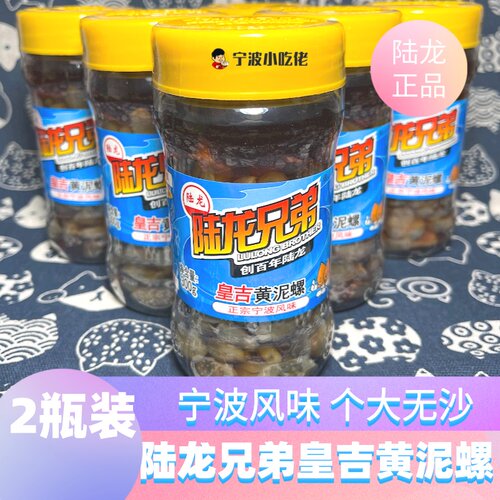 陆龙兄弟皇吉黄泥螺个大无沙即食