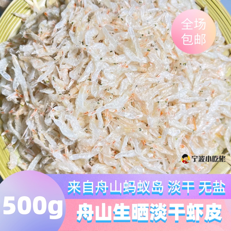 舟山特产生晒虾皮干货无盐淡干可即食海虾米非漂白干净少杂质