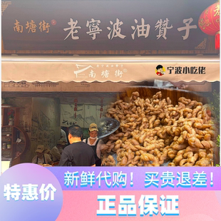 宁波特产南塘老街油赞子鼓楼沈家铺子老宁波油赞子手工小麻花甜味