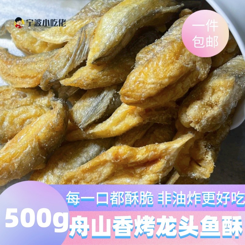 舟山特产香脆龙头鱼酥500g即食豆腐鱼干香酥龙头烘烤休闲海鲜零食-封面