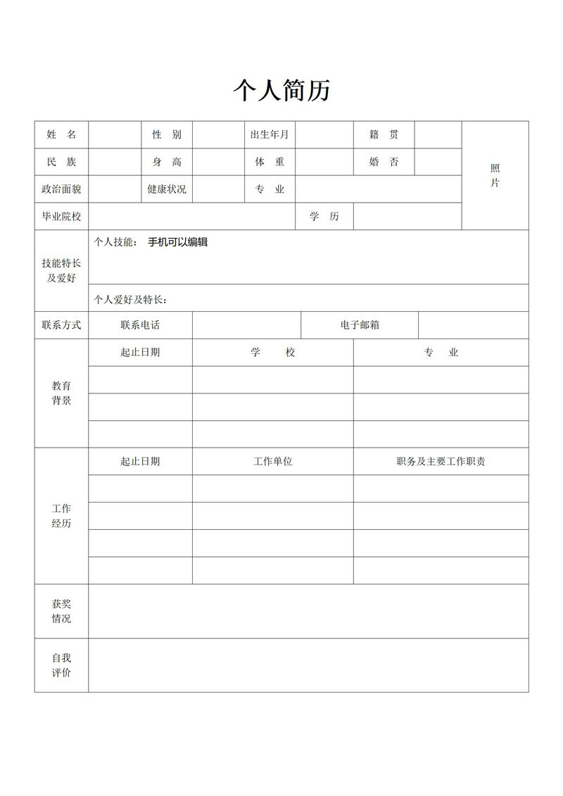 31款个人简历模板word电子版空白表格求职表简单简约标准简历10