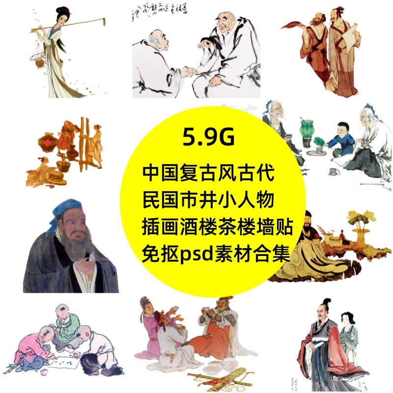 中国复古风古代民国市井小人物插画酒楼茶楼墙贴免抠psd素材合集