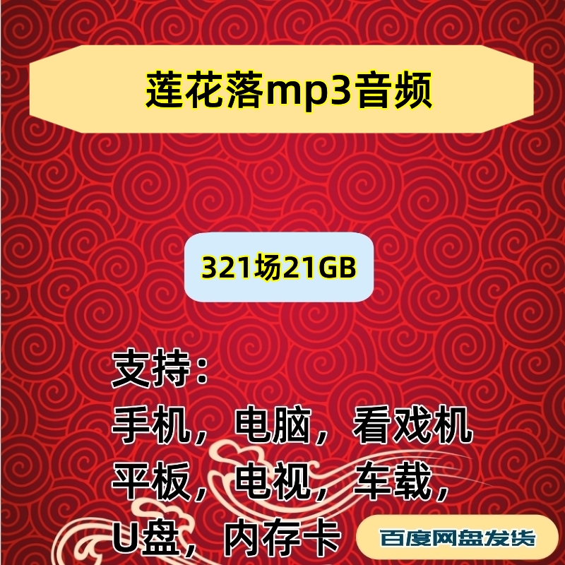 【21G】莲花落音频mp3下载看戏机听戏机内存卡素材