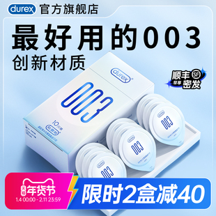 【杜蕾斯003】避孕套官方旗舰店正品男用超薄持久安全套套囤货装