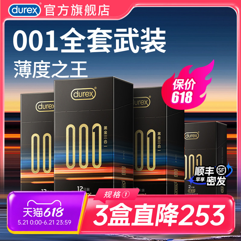 【001黑金三合一】杜蕾斯001无感裸入旗下最薄