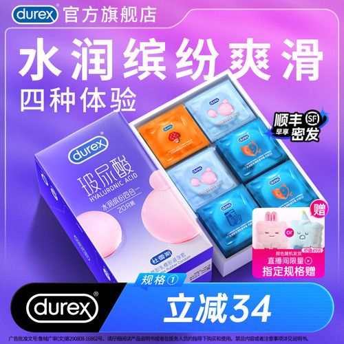 【水润缤纷四合一】杜蕾斯官方旗舰店避孕套玻尿酸量贩