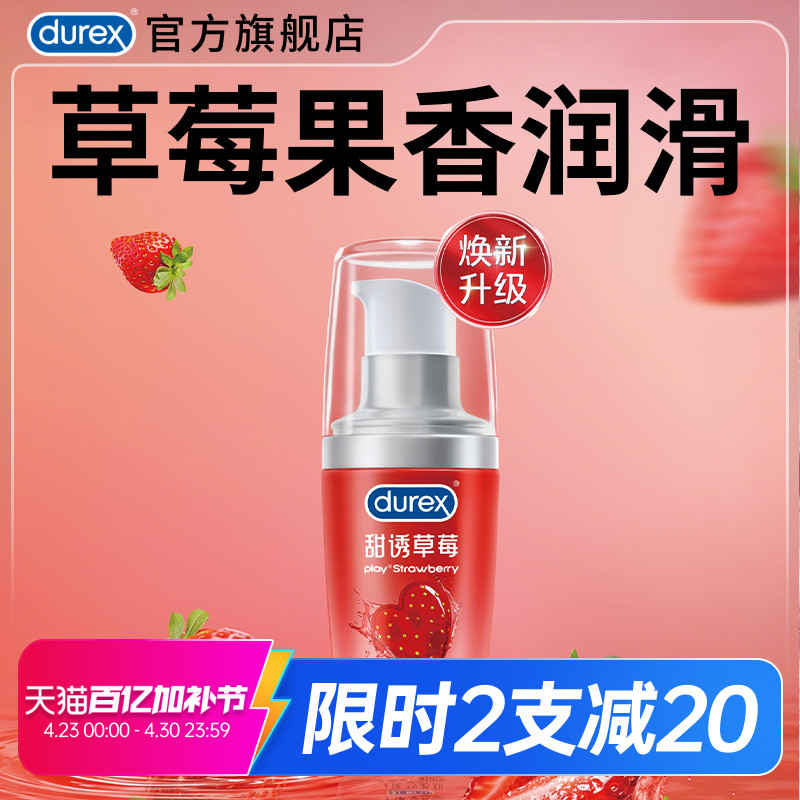 【草莓情趣】杜蕾斯官旗人体润滑油液剂夫妻成人女用正品房事阴道