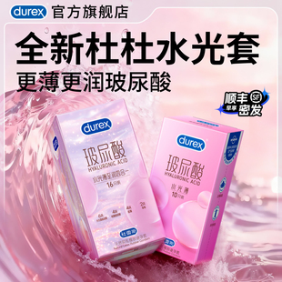 杜蕾斯玻尿酸水光薄|官方旗舰店避孕套杜杜水光安全套囤货装byt