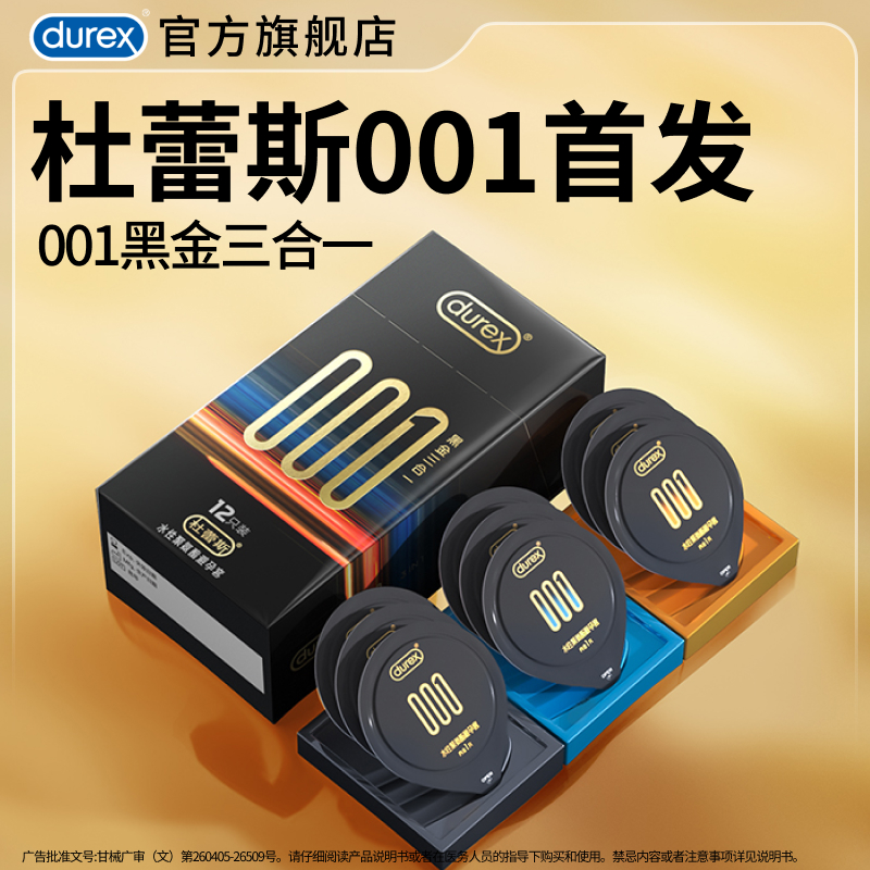 【首款001大包装】杜蕾斯001官方旗舰店裸入无感超薄
