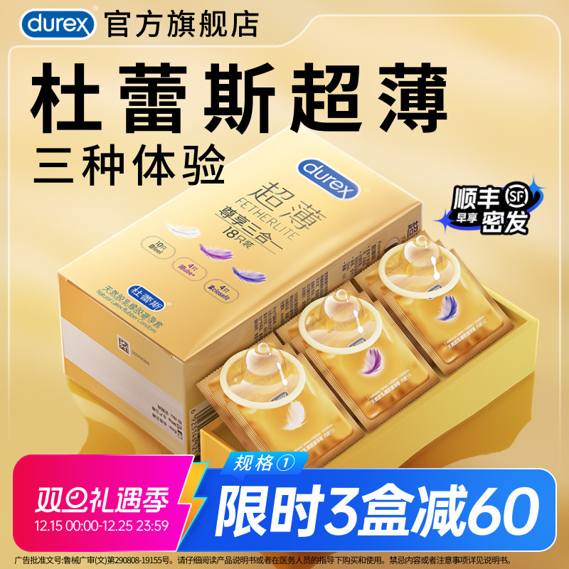 【三重体验】杜蕾斯超薄官方旗舰店避孕套一盒尽享