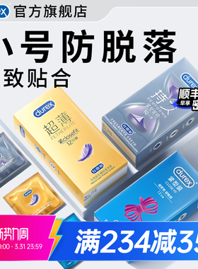 杜蕾斯小号套|官方旗舰店超薄延时避孕套小号49mm男用正品安全套