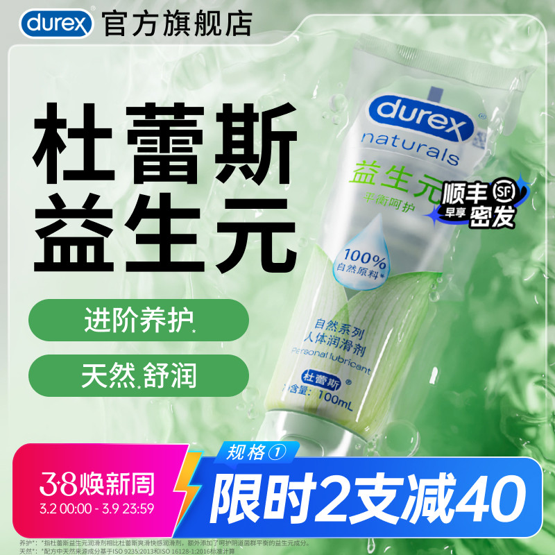 【益生元】杜蕾斯官旗人体润滑油液剂夫妻成人女性专用品房事阴道