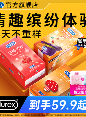 情趣系列|杜蕾斯官方旗舰店螺纹避孕套男草莓超薄安全套套囤货装