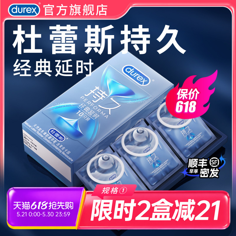 经典持久|杜蕾斯官方旗舰店避孕套持久装男用延时安全套套超薄