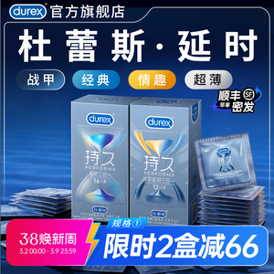 持久套|杜蕾斯官方旗舰店持久避孕套延时安全套套男用超薄囤货装
