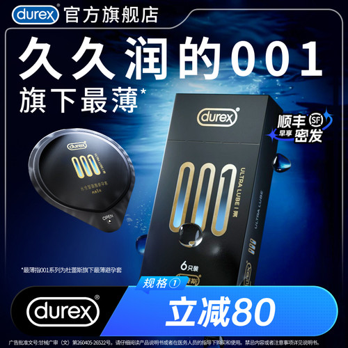 【又薄又润】杜蕾斯001含倍滑因子避孕套官方旗舰店