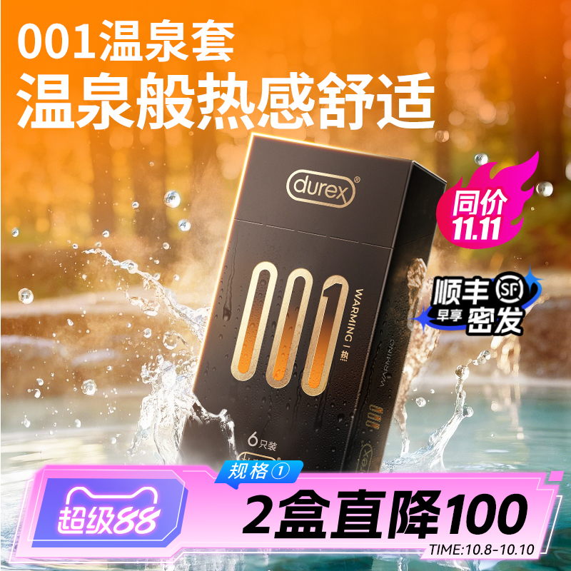 【旗下最薄温泉套】杜蕾斯001含热感因子