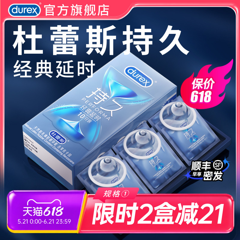 经典持久|杜蕾斯官方旗舰店避孕套持久装男用延时安全套套超薄