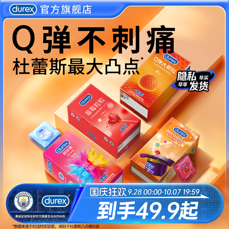 情趣系列|杜蕾斯官方旗舰店Q弹大颗粒螺纹避孕套安全套套草莓果味
