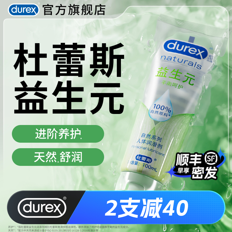【益生元】杜蕾斯官旗人体润滑油液剂夫妻成人女性专用品房事阴道