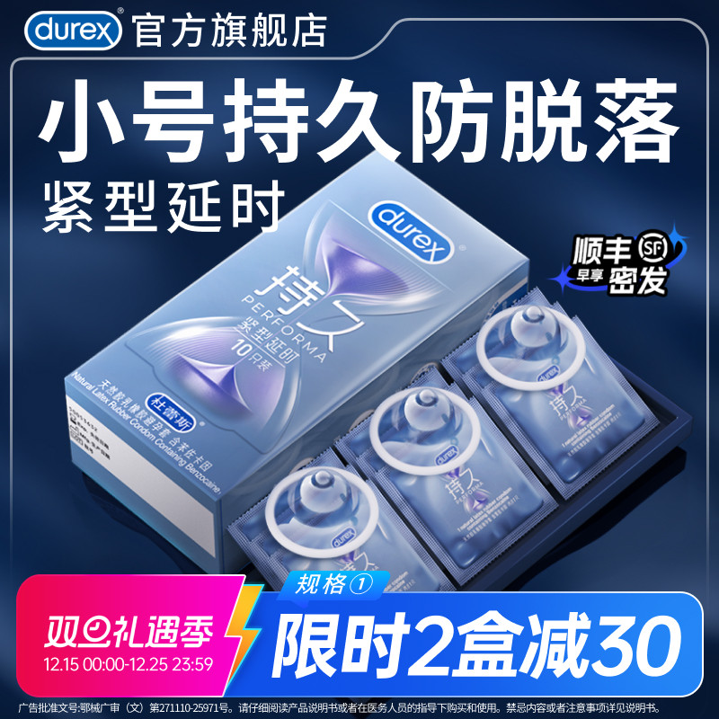 紧型持久|杜蕾斯官方旗舰店小号避孕套男用延时安全套超薄囤货装