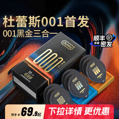 【首款001大包装】杜蕾斯001黑金三合一裸入无感超薄