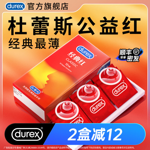 【杜蕾斯经典红】杜蕾斯避孕套官方旗舰店
