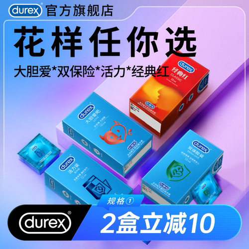 【双重保险】杜蕾斯活力大胆爱官方旗舰店