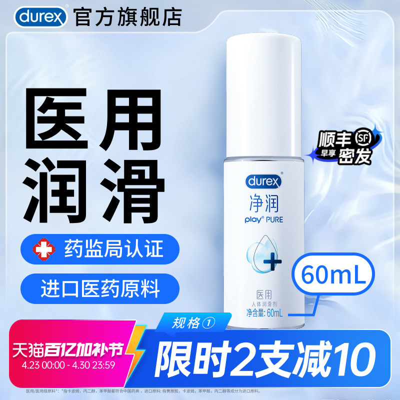 杜蕾斯官旗医用润滑液人体润滑油液剂夫妻成人男用正品房事女性