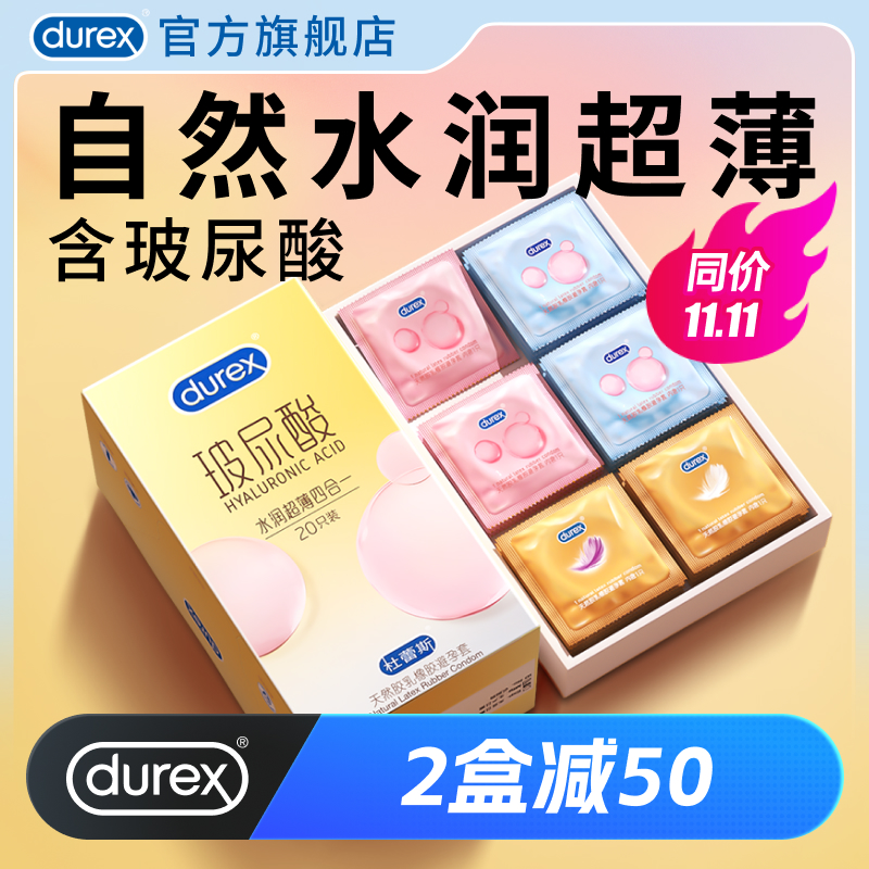 【玻尿酸超薄超值组合】杜蕾斯官方旗舰店玻尿酸避孕套