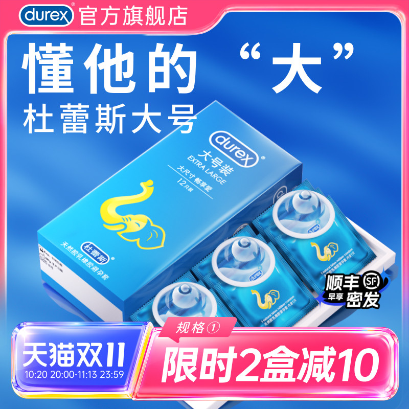 【杜蕾斯大号套】避孕套官方旗舰店套男士专用情趣安全套