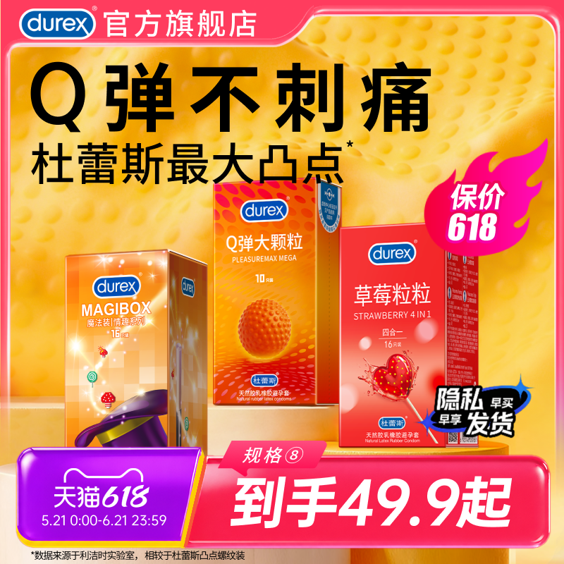 情趣系列|杜蕾斯官方旗舰店Q弹大颗粒螺纹避孕套安全套套草莓果味