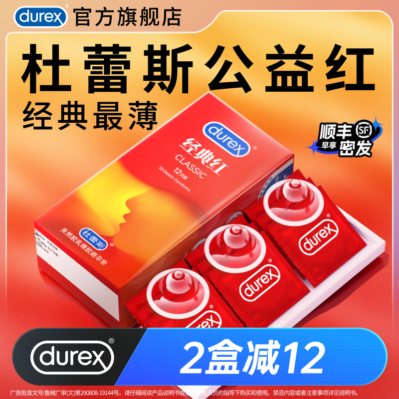 【杜蕾斯经典红】杜蕾斯避孕套官方旗舰店