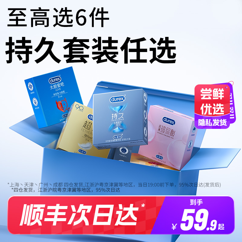 【持久任选】杜蕾斯避孕套持久装非防早泄男用延时安全套官方旗舰