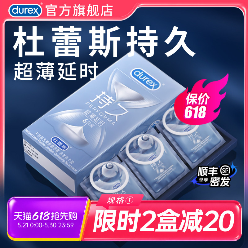 超薄持久体验|杜蕾斯官方旗舰店避孕套持久装男用延时安全套超薄