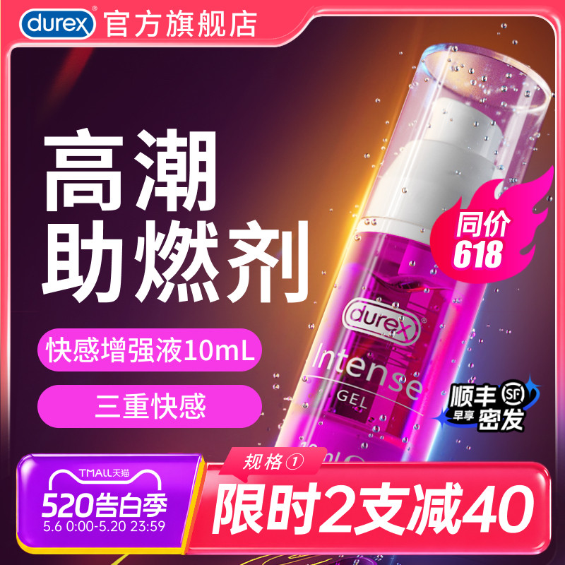 【快感增强】杜蕾斯官旗高潮增强液润滑油剂夫妻情趣用品男女私处
