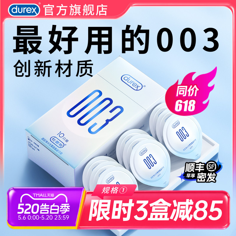 【杜蕾斯003】避孕套官方旗舰店正品男用超薄持久安全套套囤货装